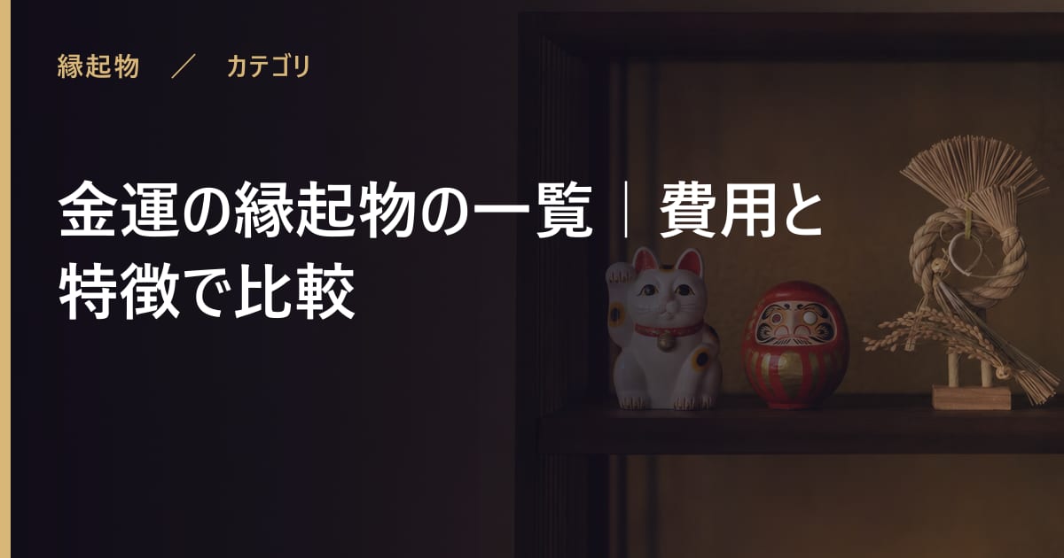 金運の縁起物の一覧｜費用と由来で比較