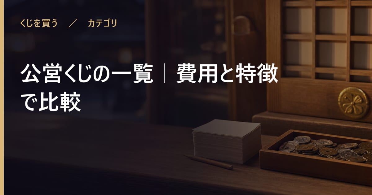 公営くじの一覧｜買い方・費用・当せん確率で比較