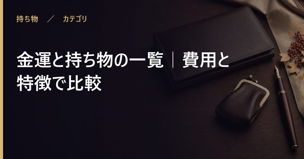 金運と持ち物の一覧｜財布・お守りの選び方と時期