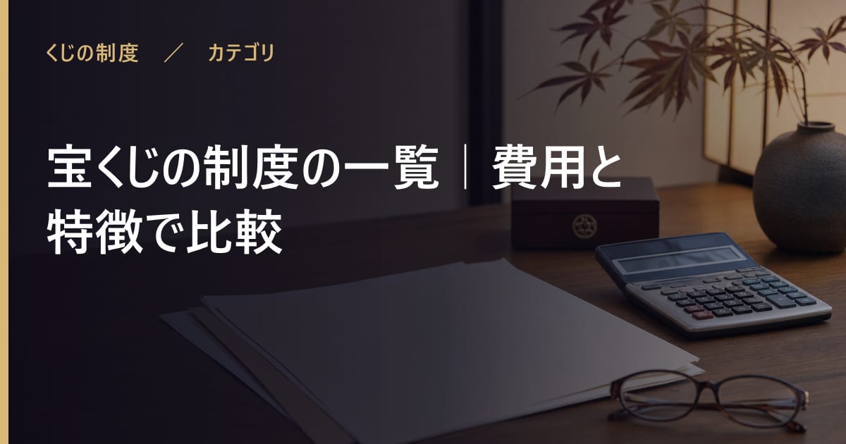 宝くじの制度一覧｜税金・確率・受取期限をまとめて確認