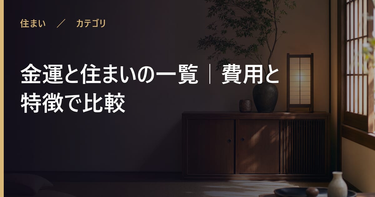 金運と住まいの一覧｜方角・掃除・置くものを整理