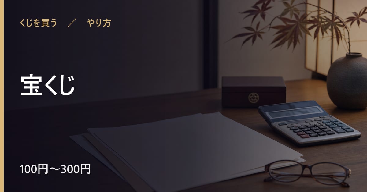 宝くじの買い方｜手順と必要なもの