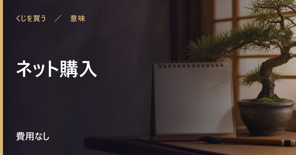 ネット購入の仕組み｜ほかの買い方との違い