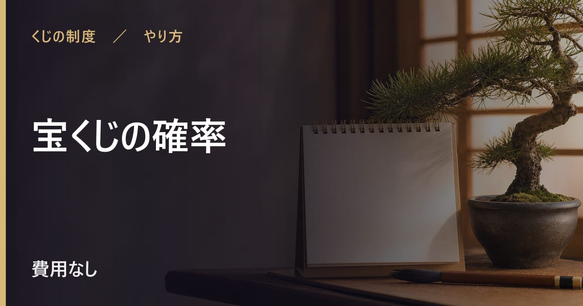 宝くじの確率の見方｜口数を増やすとどう変わるか