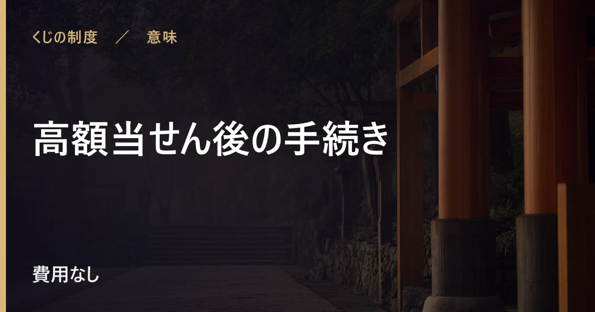 高額当せん後に起きること｜受け取りの流れと注意点