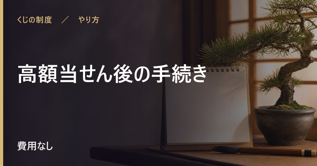 高額当せん後の手続き｜銀行での受取と必要なもの