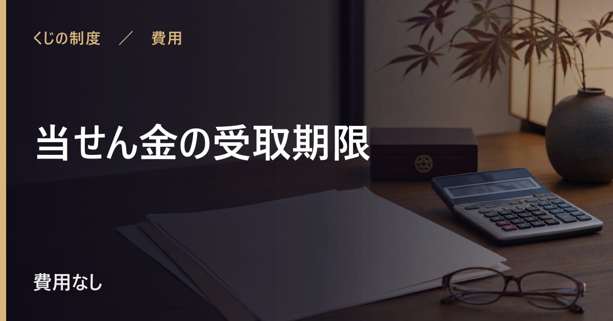 当せん金の受取期限はいつまで？過ぎるとどうなるか