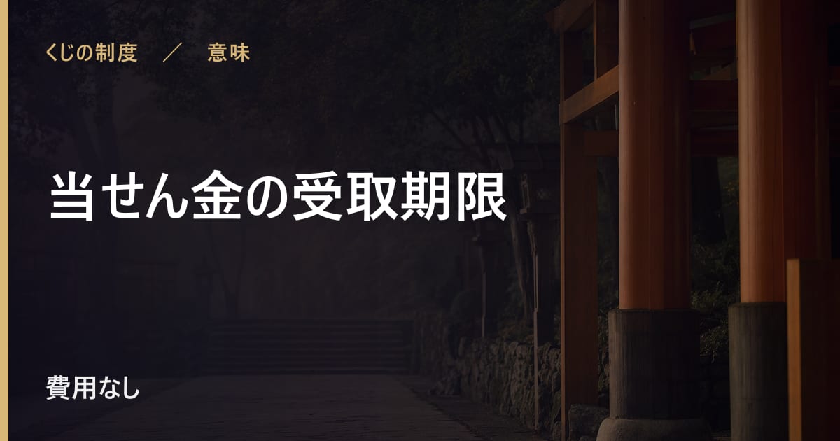 当せん金の時効の仕組み｜受け取られなかった分の行方