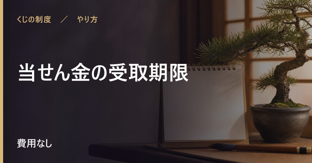 当せん金の受け取り方｜金額別の窓口と期限