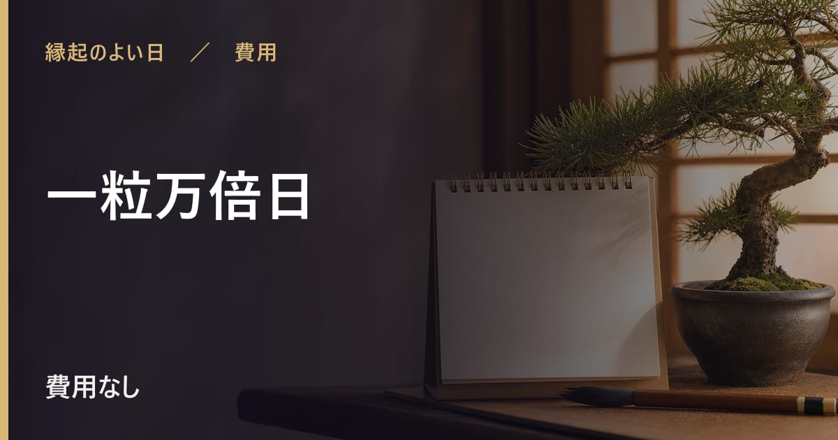 一粒万倍日とは？意味といつ巡ってくるか