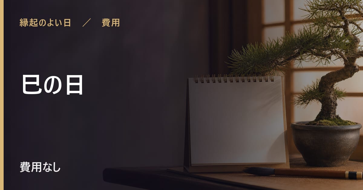 巳の日とは？意味といつ巡ってくるか