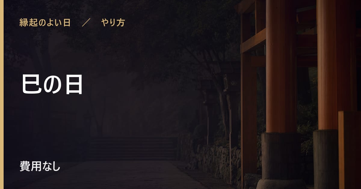 巳の日に何をする？その日の過ごし方と時期の目安