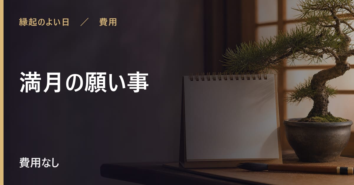 満月の願い事とは？意味といつ巡ってくるか
