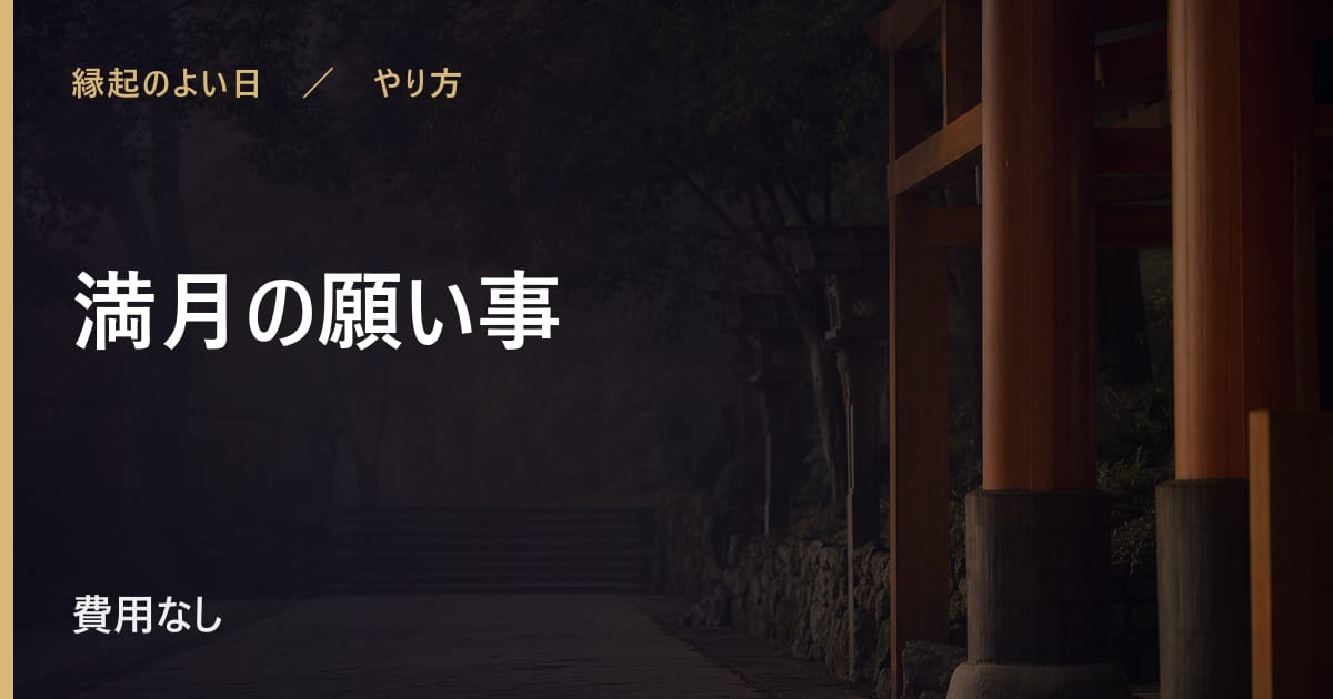 満月の願い事に何をする？その日の過ごし方と時期の目安