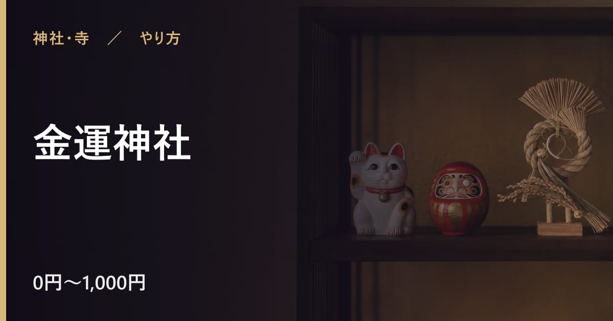金運神社のやり方｜手順と時期の目安