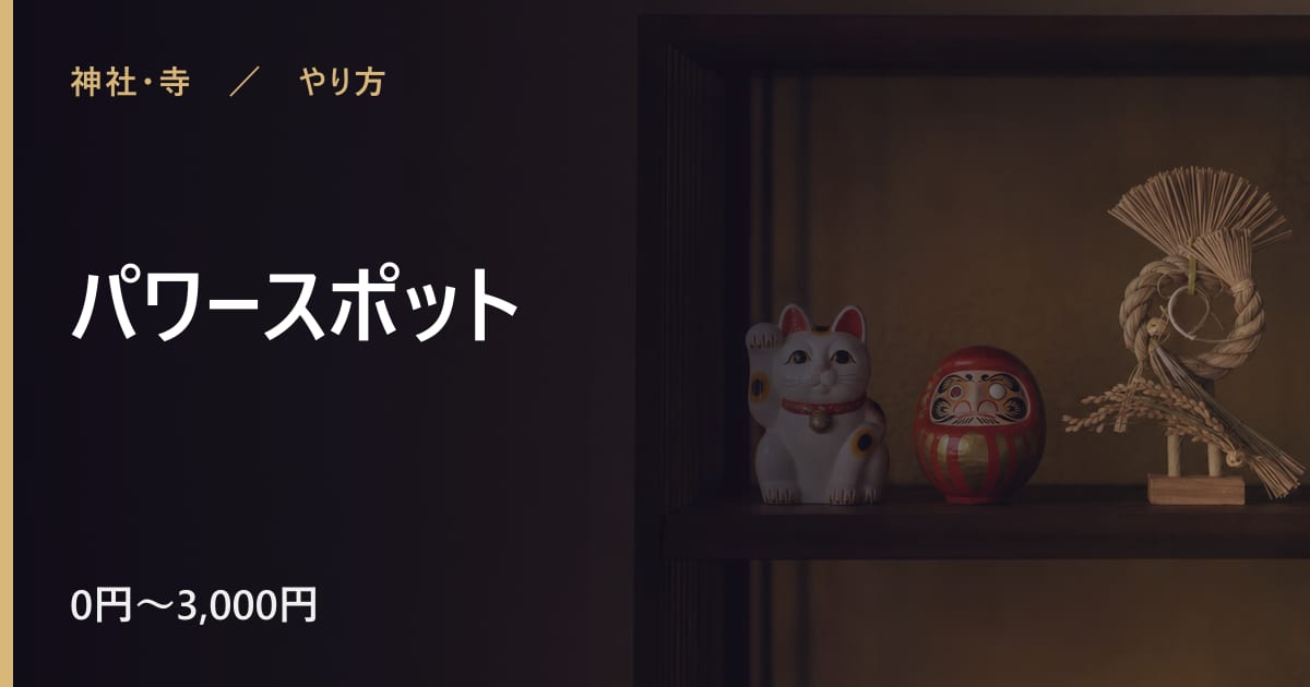 パワースポットのやり方｜手順と時期の目安