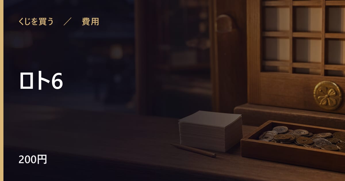 ロト6にかかる費用は？相場と始め方