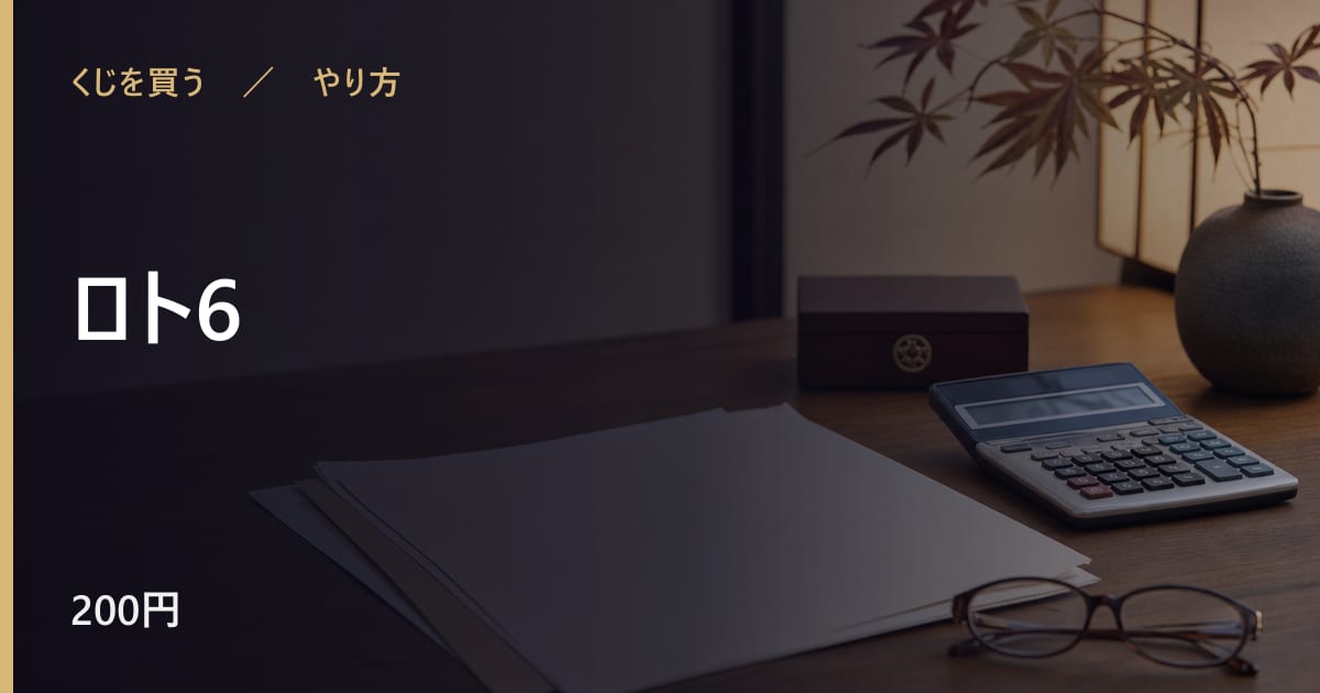 ロト6のやり方｜手順と時期の目安
