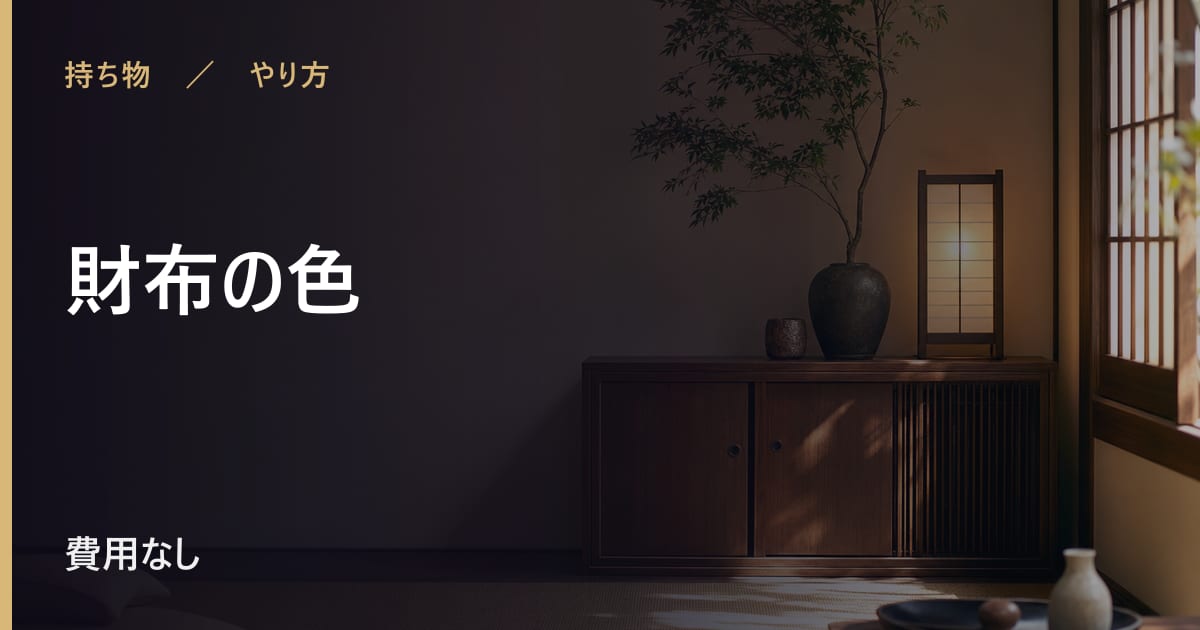 財布の色の取り入れ方｜言い伝えに沿ったやり方と時期