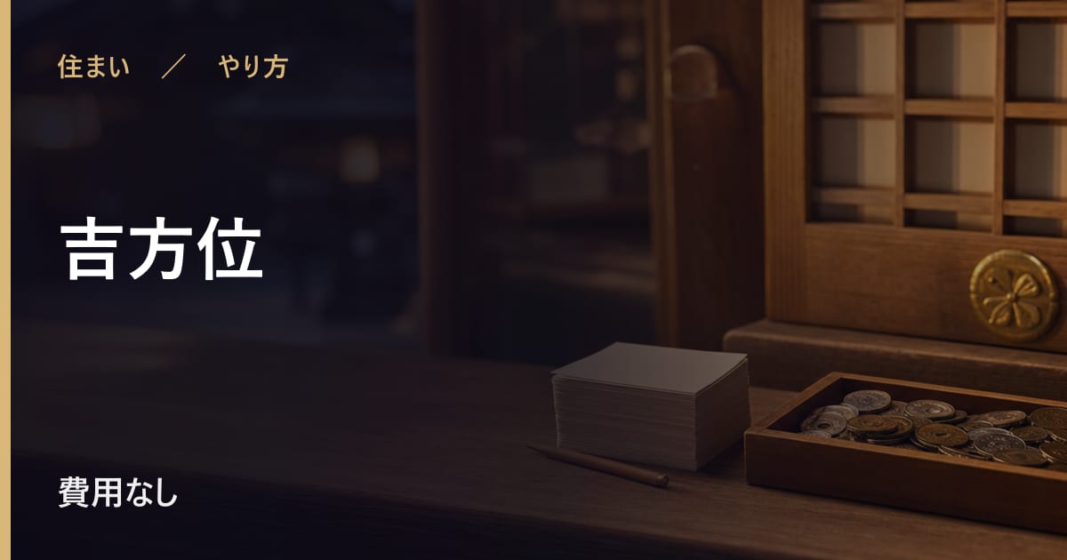 吉方位のやり方｜取り入れ方と続け方