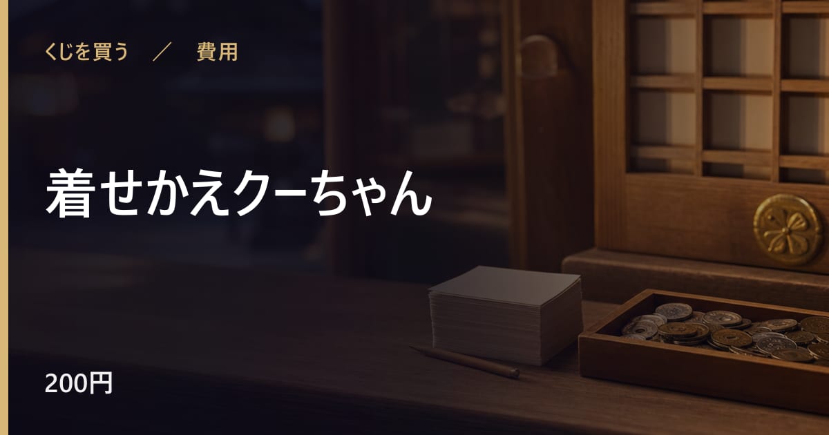 着せかえクーちゃんにかかる費用は？相場と始め方