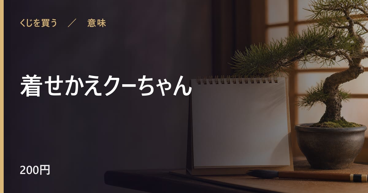 着せかえクーちゃんの意味と由来｜言い伝えの背景を整理