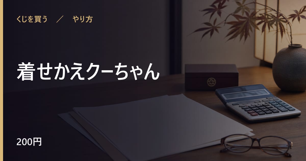 着せかえクーちゃんのやり方｜手順と時期の目安