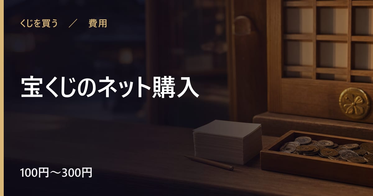 宝くじのネット購入にかかる費用は？相場と始め方