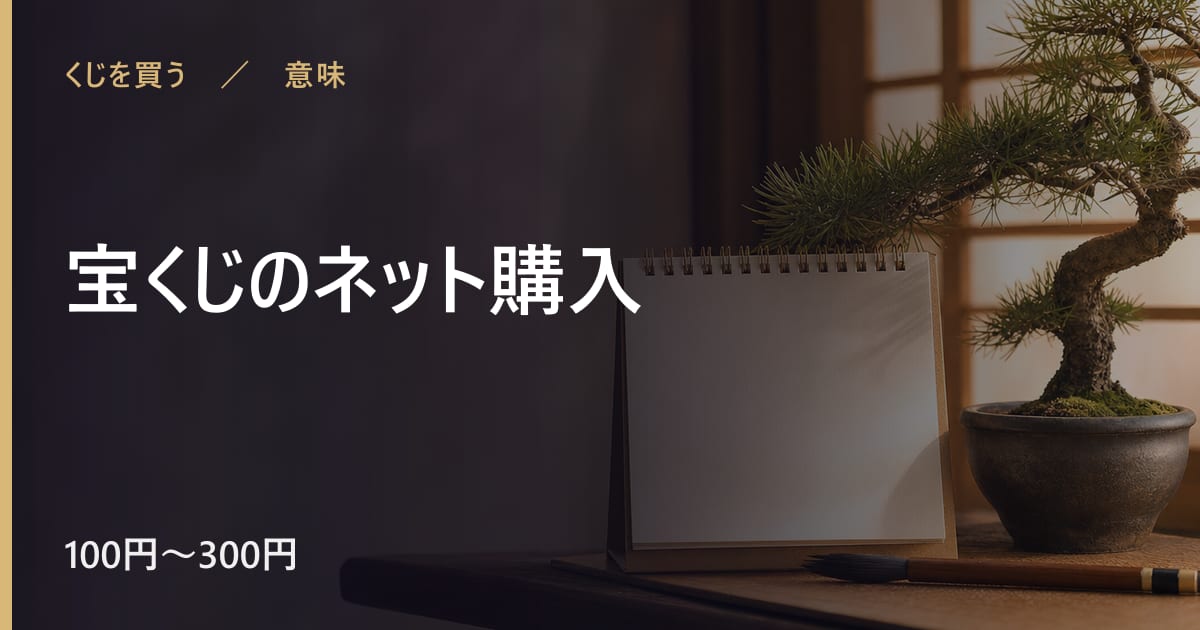 宝くじのネット購入の意味と由来｜言い伝えの背景を整理