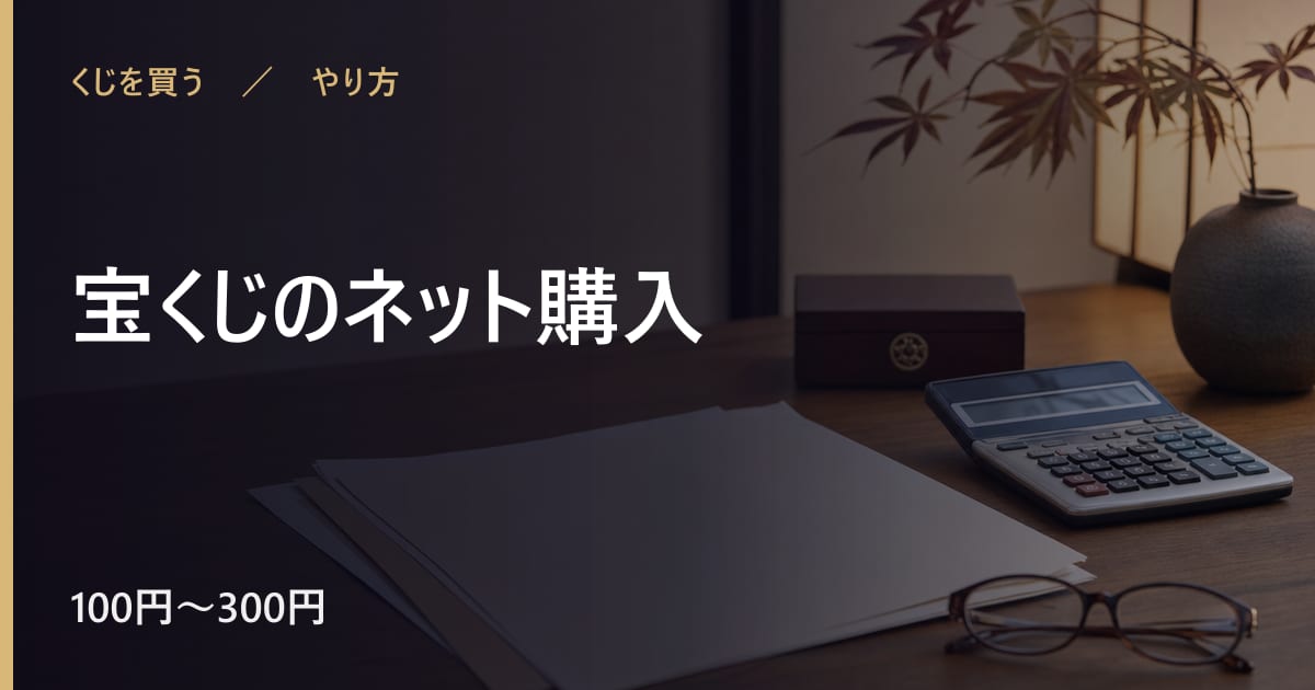 宝くじのネット購入のやり方｜手順と時期の目安