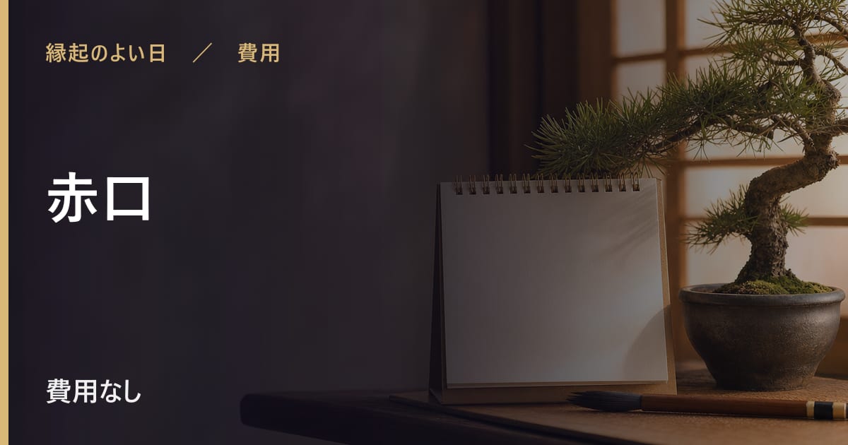 赤口とは？意味といつ巡ってくるか