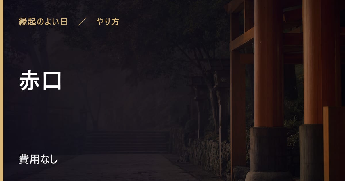 赤口に何をする？その日の過ごし方と時期の目安