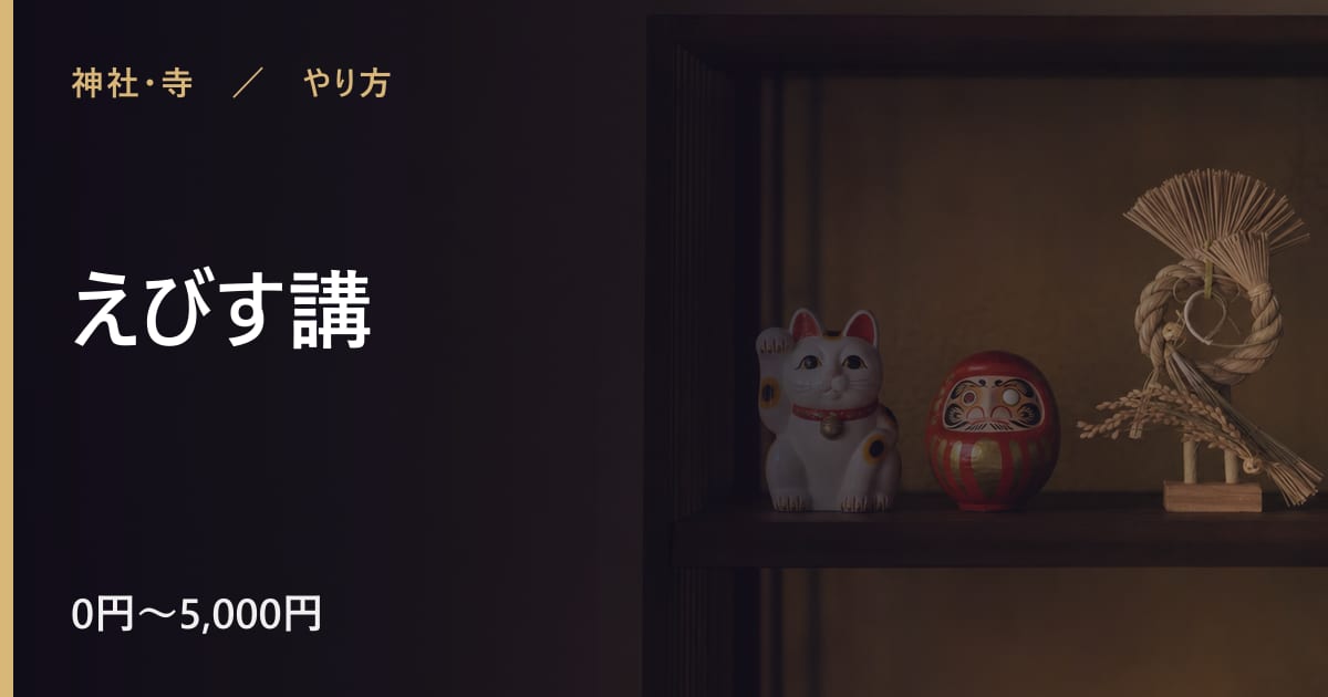 えびす講のやり方｜手順と時期の目安