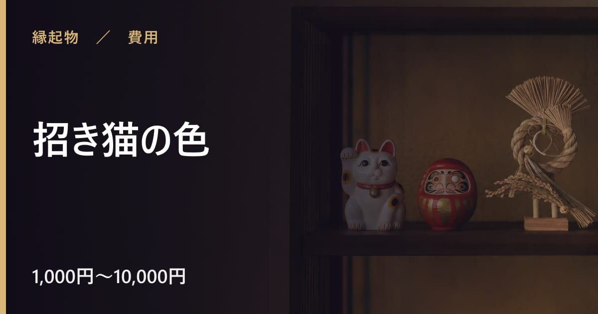 招き猫の色にかかる費用は？相場と始め方