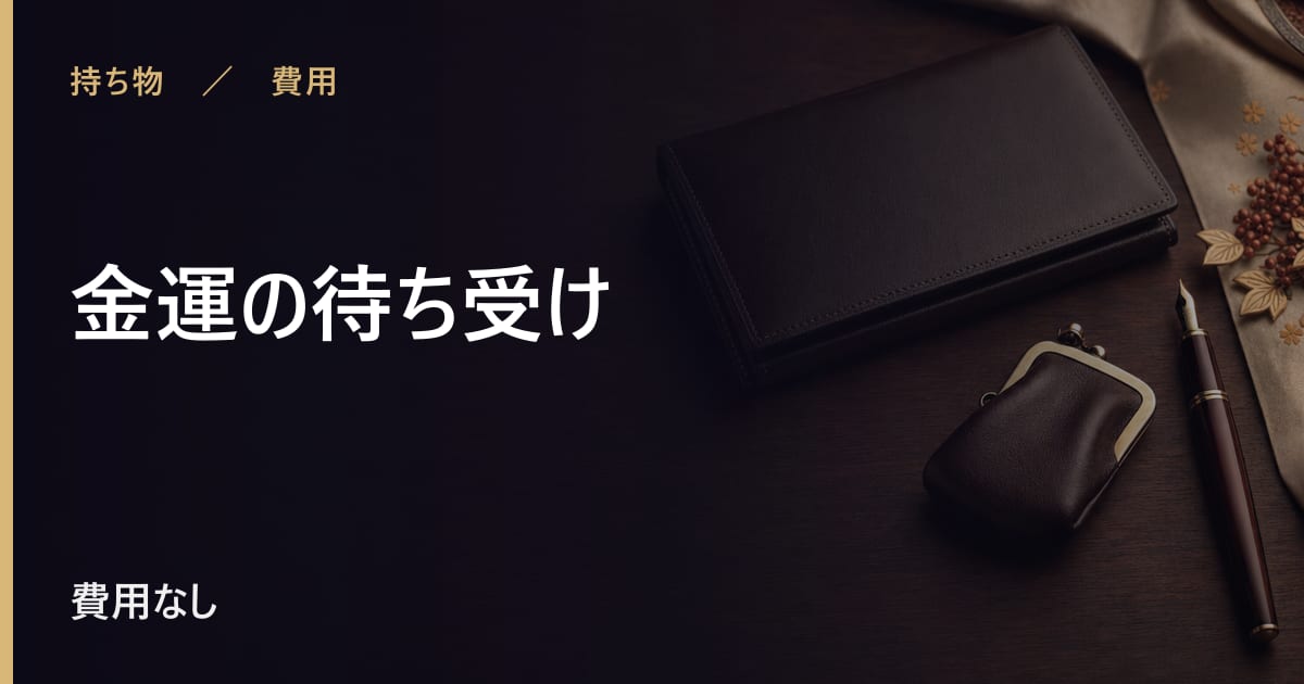 金運の待ち受けに決まりはある？言い伝えの内容を整理