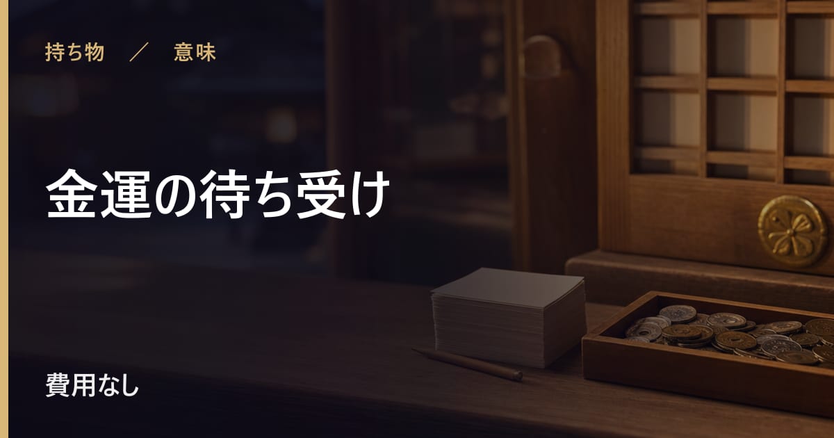 金運の待ち受けの意味と由来｜言い伝えの背景を整理