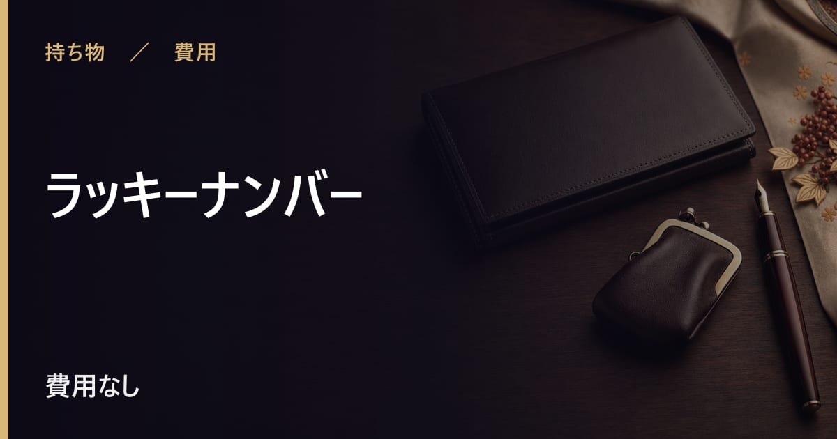 ラッキーナンバーに決まりはある？言い伝えの内容を整理