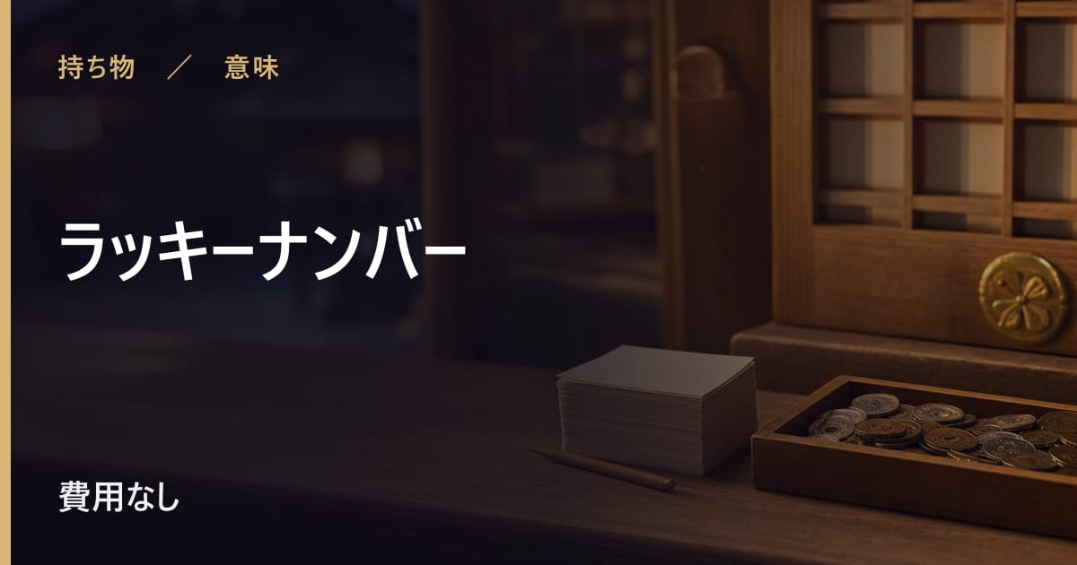 ラッキーナンバーの意味と由来｜言い伝えの背景を整理
