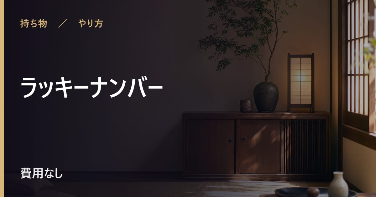 ラッキーナンバーの取り入れ方｜言い伝えに沿ったやり方と時期