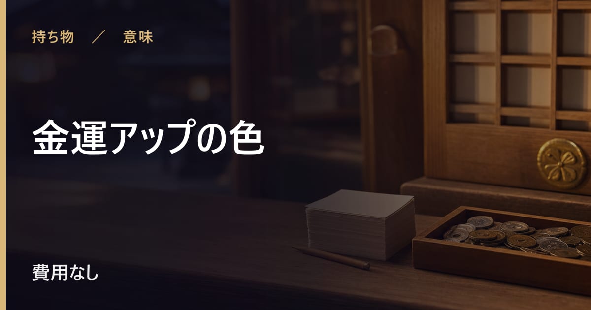 金運アップの色の意味と由来｜言い伝えの背景を整理