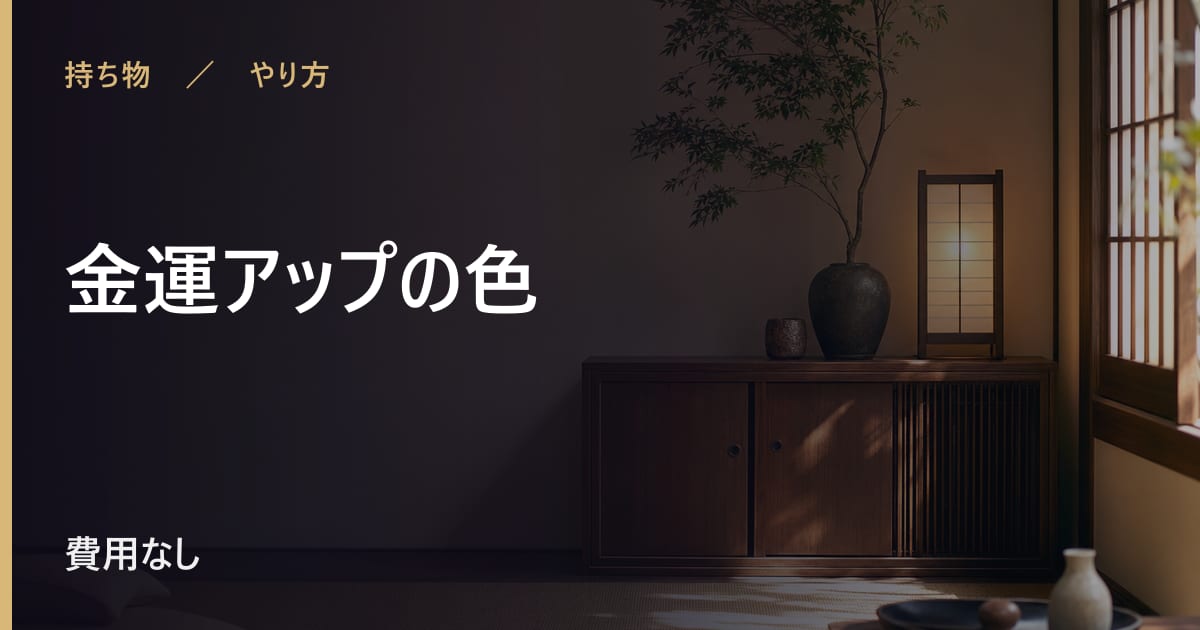 金運アップの色の取り入れ方｜言い伝えに沿ったやり方と時期