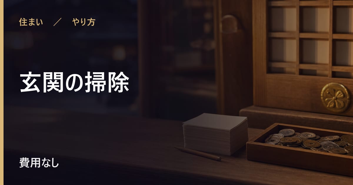 玄関の掃除のやり方｜取り入れ方と続け方