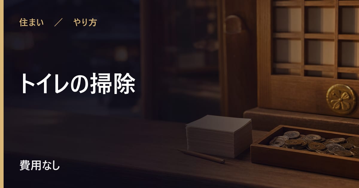 トイレの掃除のやり方｜取り入れ方と続け方
