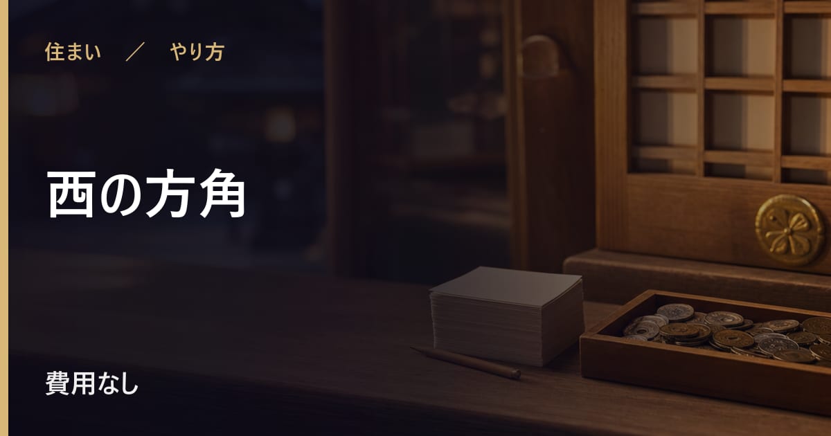 西の方角のやり方｜取り入れ方と続け方