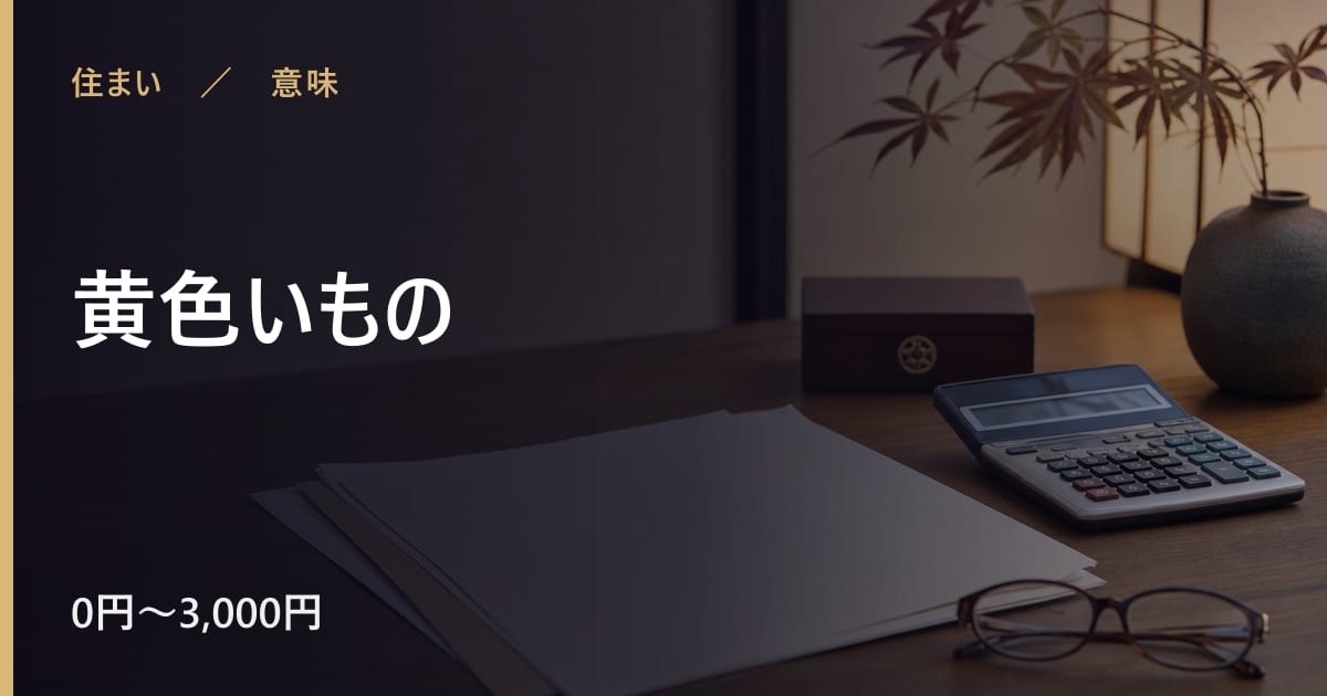 黄色いものの意味と由来｜言い伝えの背景を整理