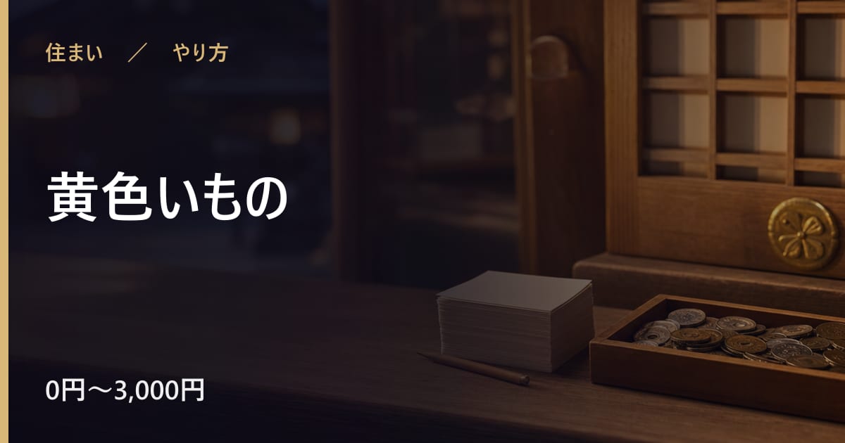 黄色いもののやり方｜手順と時期の目安