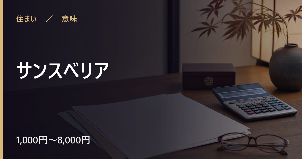 サンスベリアの意味と由来｜言い伝えの背景を整理