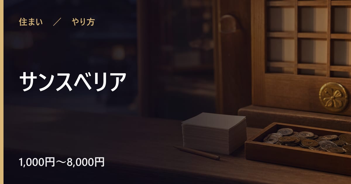サンスベリアのやり方｜手順と時期の目安