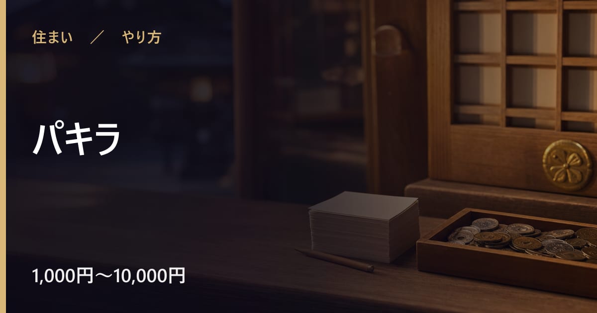 パキラのやり方｜手順と時期の目安