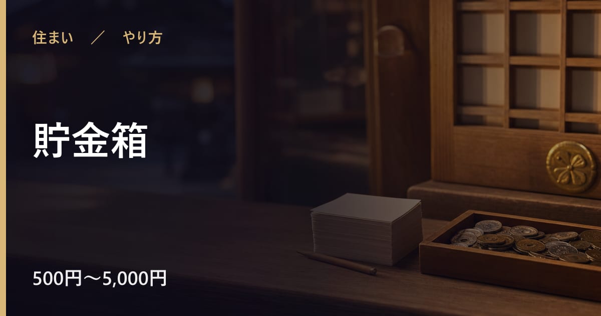 貯金箱のやり方｜手順と時期の目安